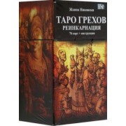 Жанна Никовски: Таро Грехов. Реинкарнация, 78 карт + книга