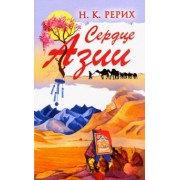 Николай Рерих: Сердце Азии