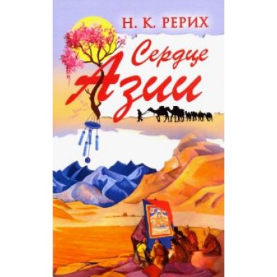 Николай Рерих: Сердце Азии Николай Рерих: Сердце Азии