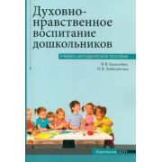 Бацкалева, Забегайлова: Духовно-нравственное воспитание дошкольников. Учебно-методическое пособие
