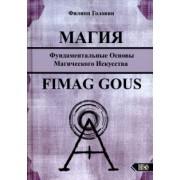Филипп Головин: Магия. Фундаментальные основы магического искусства. Fimag Gous