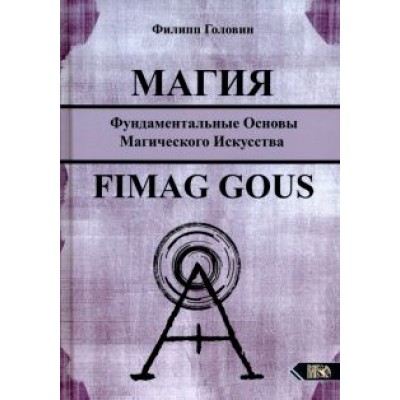 Филипп Головин: Магия. Фундаментальные основы магического искусства. Fimag Gous Филипп Головин: Магия. Фундаментальные основы магического искусства. Fimag Gous