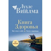 Лууле Виилма: Книга здоровья. Без зла в себе. Тепло надежды