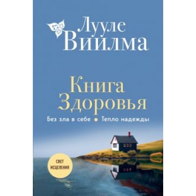 Лууле Виилма: Книга здоровья. Без зла в себе. Тепло надежды Лууле Виилма: Книга здоровья. Без зла в себе. Тепло надежды