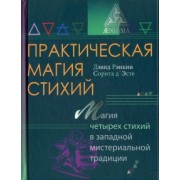 Рэнкин, д`Эсте: Практическая магия стихий