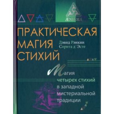 Рэнкин, д`Эсте: Практическая магия стихий Рэнкин, д`Эсте: Практическая магия стихий