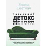 Елена Светлая: Тотальный детокс. Как научиться устранять причины, чтобы не бороться с их последствиями?