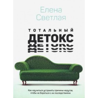 Елена Светлая: Тотальный детокс. Как научиться устранять причины, чтобы не бороться с их последствиями? Елена Светлая: Тотальный детокс. Как научиться устранять причины, чтобы не бороться с их последствиями?