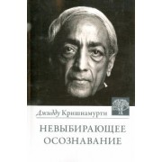 Джидду Кришнамурти: Невыбирающее осознавание