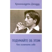 Джидду Кришнамурти: Подумайте об этом. Как изменить себя