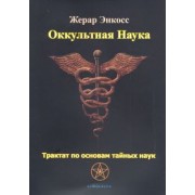 Жерар Энкосс: Оккультная наука. Трактат по основам тайных наук