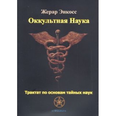 Жерар Энкосс: Оккультная наука. Трактат по основам тайных наук Жерар Энкосс: Оккультная наука. Трактат по основам тайных наук