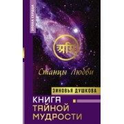 Зиновья Душкова: Книга Тайной Мудрости. Станцы Любви