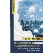 Дина Гумерова: Технология создания событий. Методики управления своей жизнью