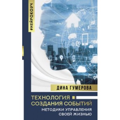 Дина Гумерова: Технология создания событий. Методики управления своей жизнью Дина Гумерова: Технология создания событий. Методики управления своей жизнью