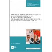 Леонид Семенов: Базовые и инновационные подходы в физическом воспитании. Коррекционное развитие