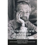 Дэвид Хокинс: Растворение эго, реализация истинного Я