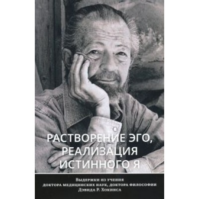 Дэвид Хокинс: Растворение эго, реализация истинного Я Дэвид Хокинс: Растворение эго, реализация истинного Я