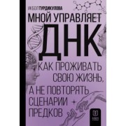 Икбол Турдикулова: Мной управляет ДНК. Как проживать свою жизнь, а не повторять сценарии предков