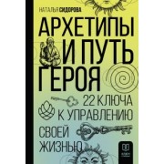 Наталья Сидорова: Архетипы и Путь Героя. 22 ключа к управлению своей жизнью