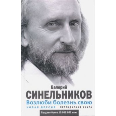 Валерий Синельников: Возлюби болезнь свою. Как стать здоровым, познав радость жизни. Новая версия Валерий Синельников: Возлюби болезнь свою. Как стать здоровым, познав радость жизни. Новая версия