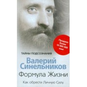 Валерий Синельников: Формула Жизни. Как обрести Личную Силу
