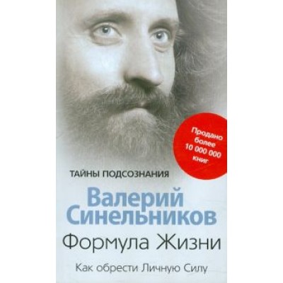 Валерий Синельников: Формула Жизни. Как обрести Личную Силу Валерий Синельников: Формула Жизни. Как обрести Личную Силу