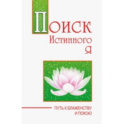 Бхагаван Шри Сатья Саи Баба: Поиск истинного я. Путь к блаженству и покою Бхагаван Шри Сатья Саи Баба: Поиск истинного я. Путь к блаженству и покою
