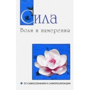 Бхагаван Шри Сатья Саи Баба: Сила воли и намерения. От самосознания к самореализации
