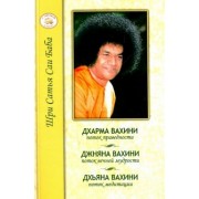 Бхагаван Шри Сатья Саи Баба: Дхарма Вахини. Джняна Вахини. Дхьяна Вахини