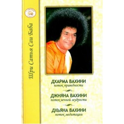 Бхагаван Шри Сатья Саи Баба: Дхарма Вахини. Джняна Вахини. Дхьяна Вахини Бхагаван Шри Сатья Саи Баба: Дхарма Вахини. Джняна Вахини. Дхьяна Вахини