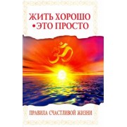 Баба Саи: Жить хорошо - это просто! Правила счастливой жизни
