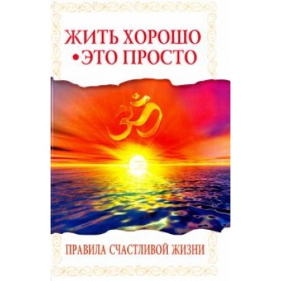 Баба Саи: Жить хорошо - это просто! Правила счастливой жизни Баба Саи: Жить хорошо - это просто! Правила счастливой жизни
