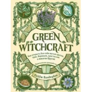 Пейдж Вандербек: Green Witchcraft. Как открыть для себя магию цветов, трав, деревьев, кристаллов и многое другое