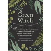 Эрин Мёрфи-Хискок: Green Witch. Полный путеводитель по природной магии трав, цветов, эфирных масел и многому другому