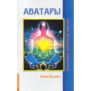 Анни Безант: Аватары