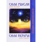 Безант, Холмс: Сила Мысли. Сила Разума