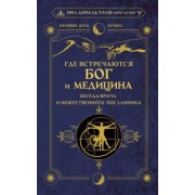 Уолш, Купер: Где встречаются Бог и медицина. Беседа врача и божественного посланника