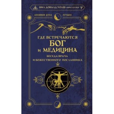 Уолш, Купер: Где встречаются Бог и медицина. Беседа врача и божественного посланника Уолш, Купер: Где встречаются Бог и медицина. Беседа врача и божественного посланника
