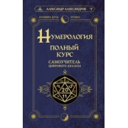 Александр Александров: Нумерология. Полный курс. Самоучитель цифрового анализа