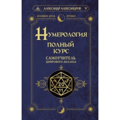 Александр Александров: Нумерология. Полный курс. Самоучитель цифрового анализа Александр Александров: Нумерология. Полный курс. Самоучитель цифрового анализа