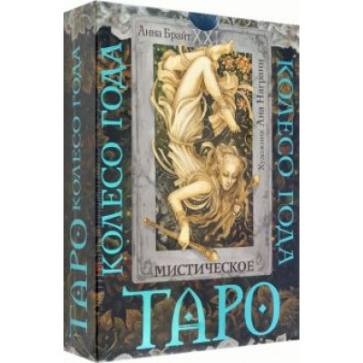 Анна Брайт: Таро. Мистическое колесо года Анна Брайт: Таро. Мистическое колесо года