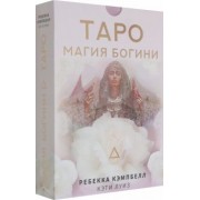 ребекка кэмпбелл: таро. магия богини
