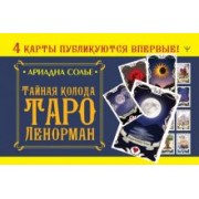 Ариадна Солье: Тайная колода Таро Ленорман