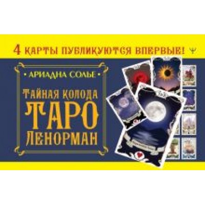 Ариадна Солье: Тайная колода Таро Ленорман Ариадна Солье: Тайная колода Таро Ленорман