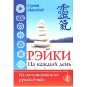 Сергей Матвеев: Рэйки на каждый день. Иллюстрированное руководство