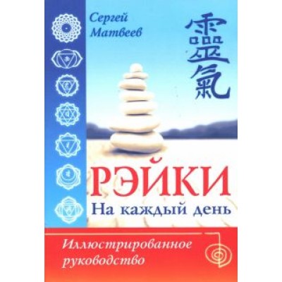 Сергей Матвеев: Рэйки на каждый день. Иллюстрированное руководство Сергей Матвеев: Рэйки на каждый день. Иллюстрированное руководство