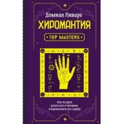 Домиан Ливаро: Хиромантия. Top Masters. Как по руке узнать все о человеке и предсказать его судьбу