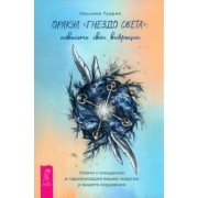 Уассима Туария: Оракул Гнездо света. Повысьте свои вибрации. Брошюра