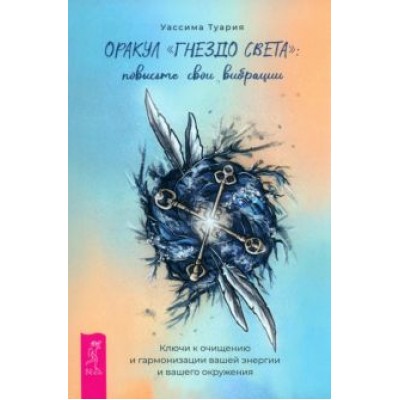 Уассима Туария: Оракул Гнездо света. Повысьте свои вибрации. Брошюра Уассима Туария: Оракул Гнездо света. Повысьте свои вибрации. Брошюра